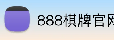 888棋牌官网入口 Logo